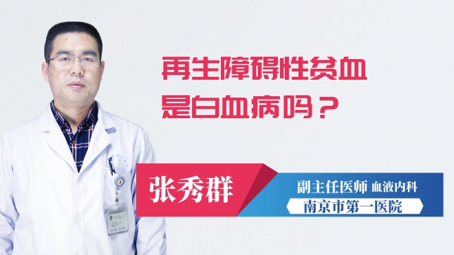 再生障礙性貧血是白血病嗎？