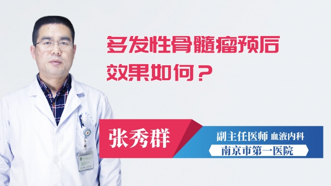 多發(fā)性骨髓瘤預(yù)后效果如何？