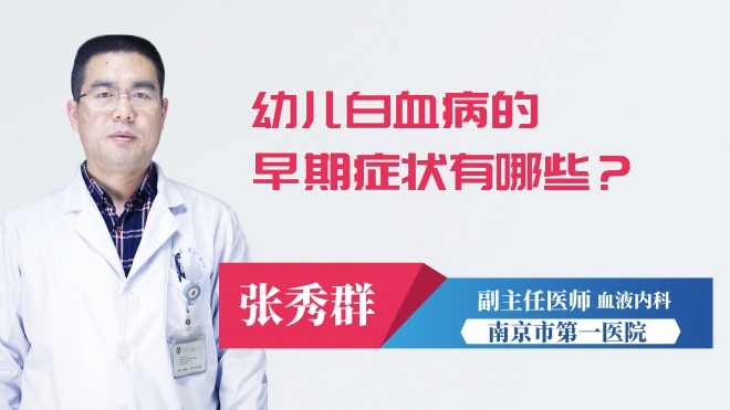 幼兒白血病的早期癥狀有哪些？