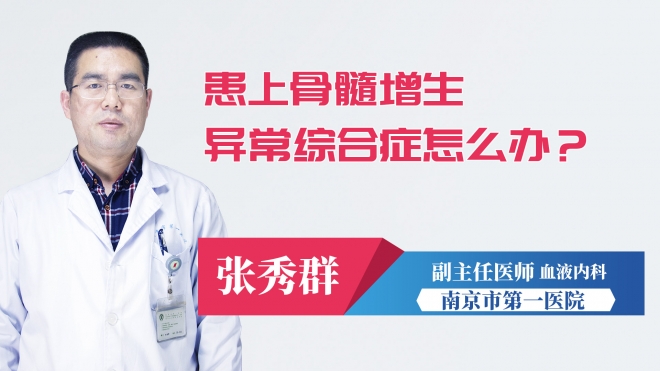 患上骨髓增生異常綜合癥怎么辦？