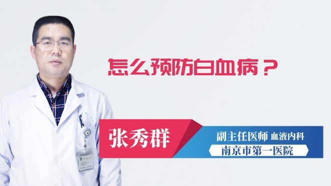 怎么預(yù)防白血??？