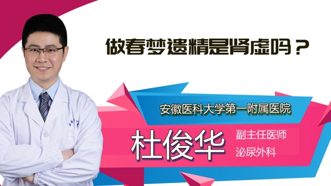 做春夢(mèng)遺精是腎虛嗎？