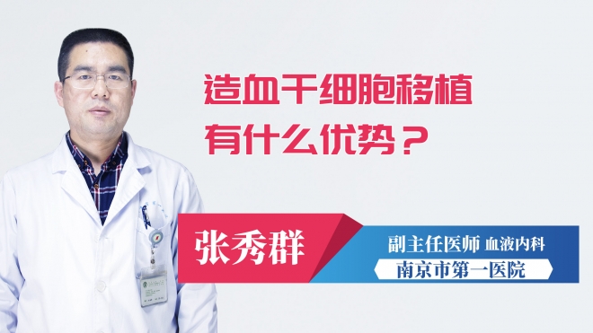 造血干細(xì)胞移植有什么優(yōu)勢(shì)？