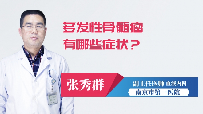 多發(fā)性骨髓瘤有哪些癥狀？