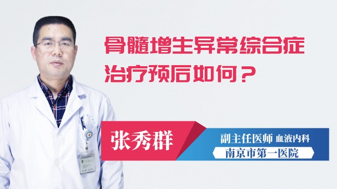 骨髓增生異常綜合癥治療預(yù)后如何？