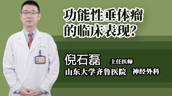 功能性垂體瘤的臨床表現(xiàn)？