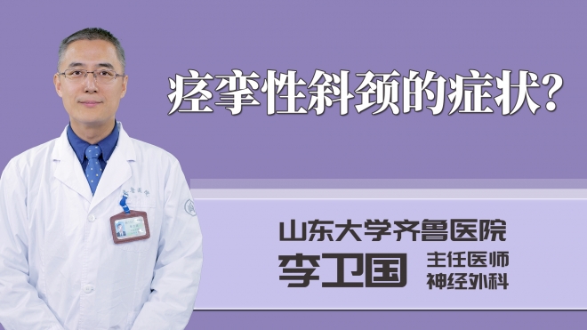 痙攣性斜頸的癥狀？