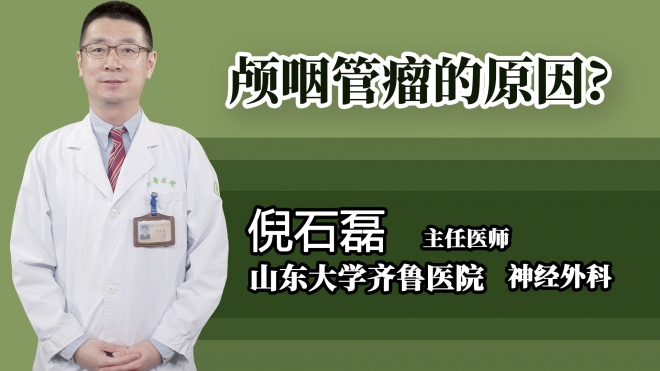 顱咽管瘤的原因