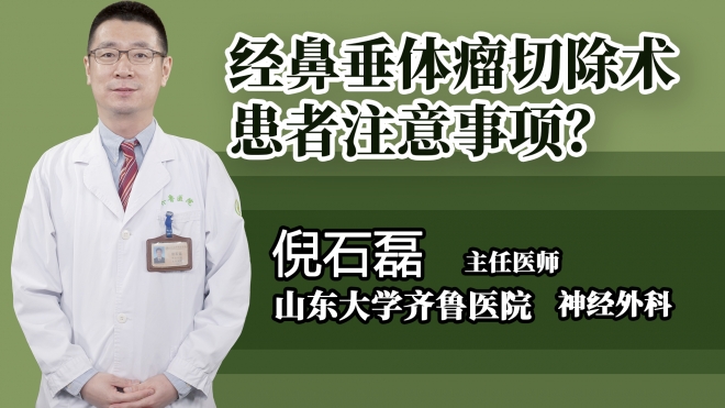 經(jīng)鼻垂體瘤切除術(shù)患者注意事項？