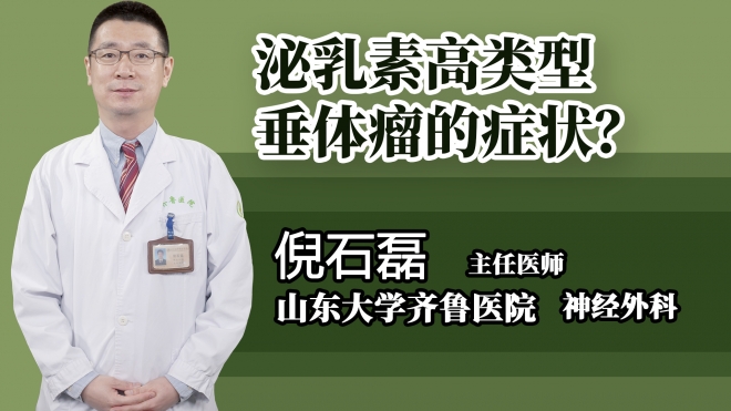 泌乳素高類型垂體瘤的癥狀？