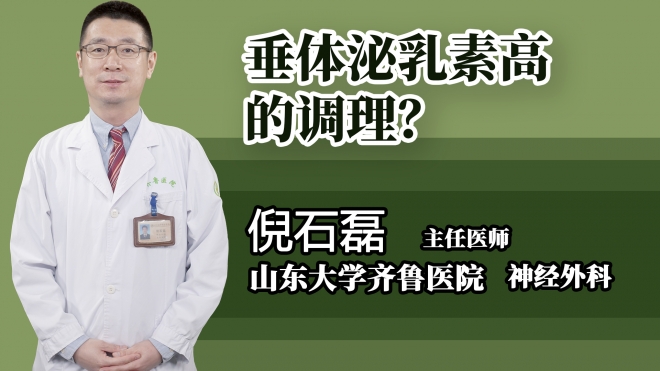 垂體泌乳素高的調(diào)理？