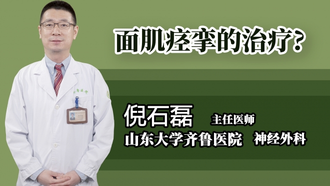 面肌痙攣的治療