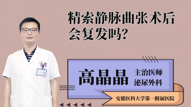 精索靜脈曲張術(shù)后會(huì)復(fù)發(fā)嗎？