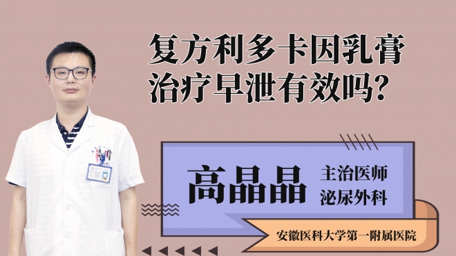 復(fù)方利多卡因乳膏治療早泄有效嗎？