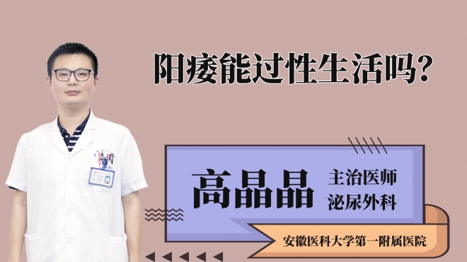 陽痿能過性生活嗎？