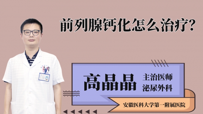 前列腺鈣化怎么治療？