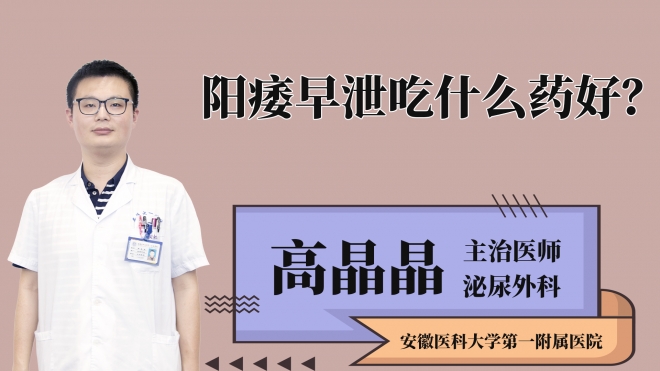 陽(yáng)痿早泄吃什么藥好？