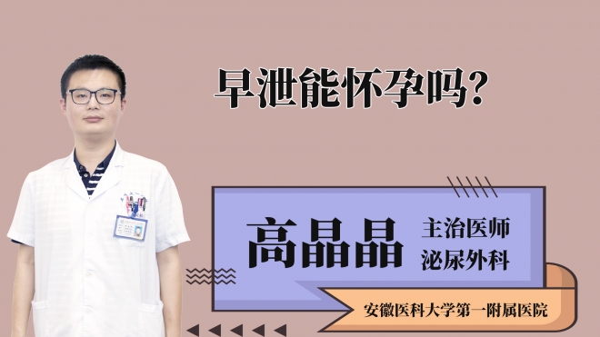 早泄能懷孕嗎？