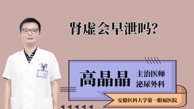 腎虛會(huì)早泄嗎？