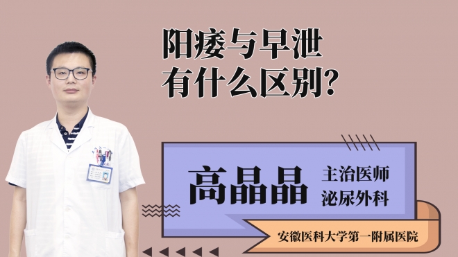 陽痿與早泄有什么區(qū)別？