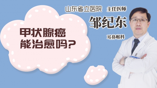 甲狀腺癌能治愈嗎?