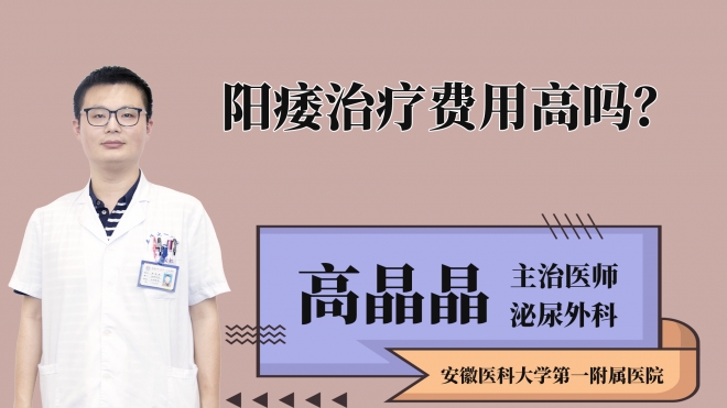 陽痿治療費用高嗎？