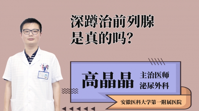 深蹲治前列腺是真的嗎？