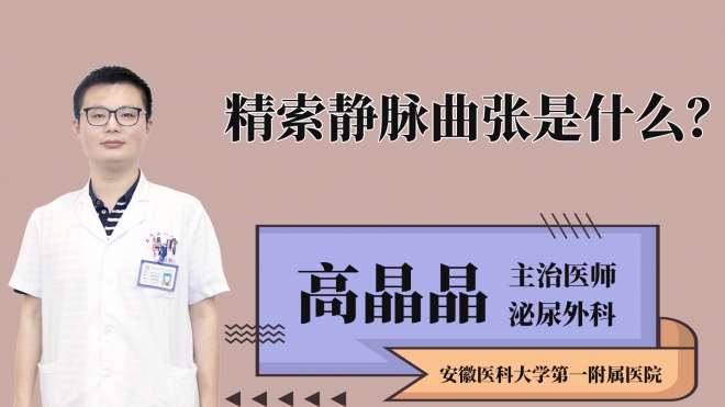 精索靜脈曲張是什么？