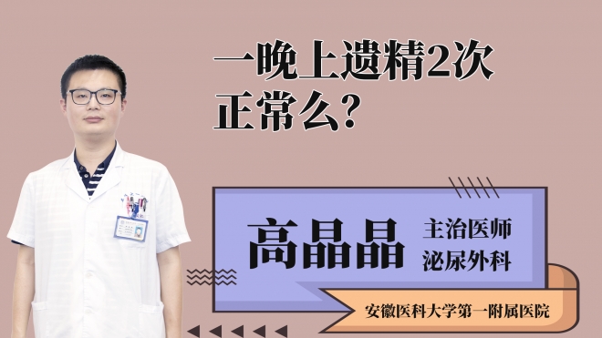 一晚上遺精2次正常么？