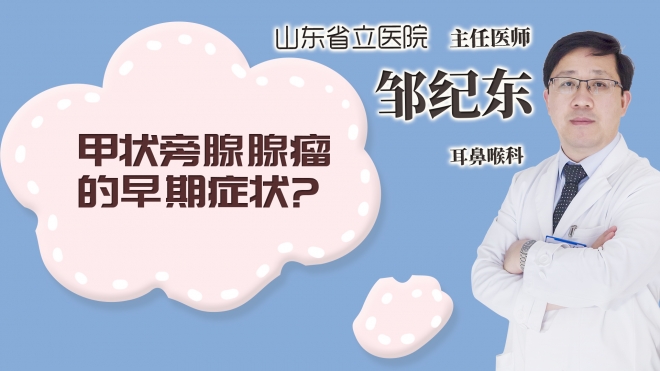 甲狀旁腺腺瘤的早期癥狀?