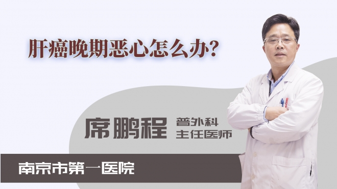 肝癌晚期惡心怎么辦？