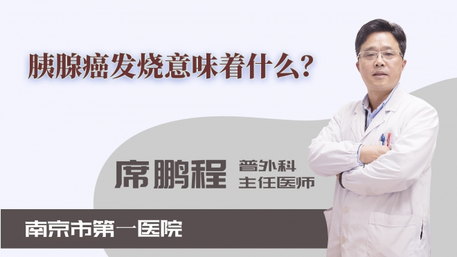 胰腺癌發(fā)燒意味著什么？