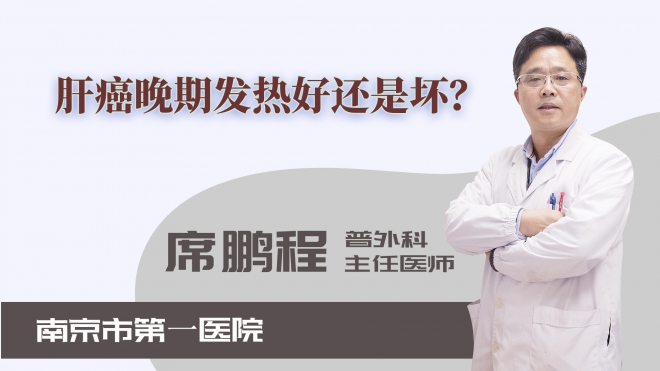 肝癌晚期發(fā)熱好還是壞？