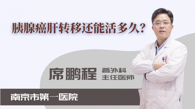 胰腺癌肝轉(zhuǎn)移還能活多久？