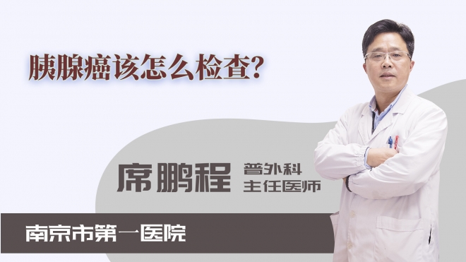 胰腺癌該怎么檢查？