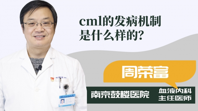cml的發(fā)病機制是什么樣的？