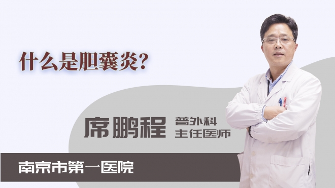 什么是膽囊炎？