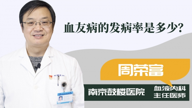 血友病的發(fā)病率是多少？