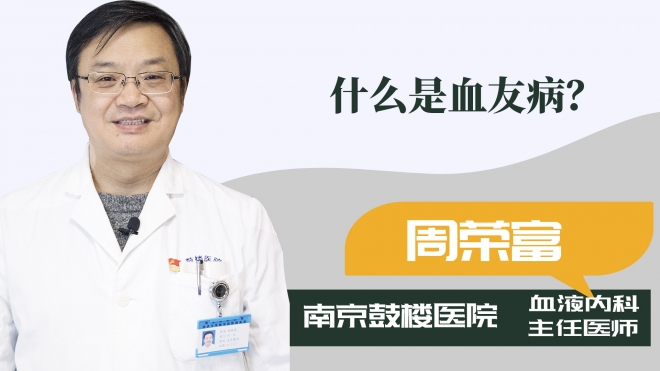 什么是血友?。? class=