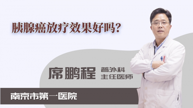 胰腺癌放療效果好嗎？