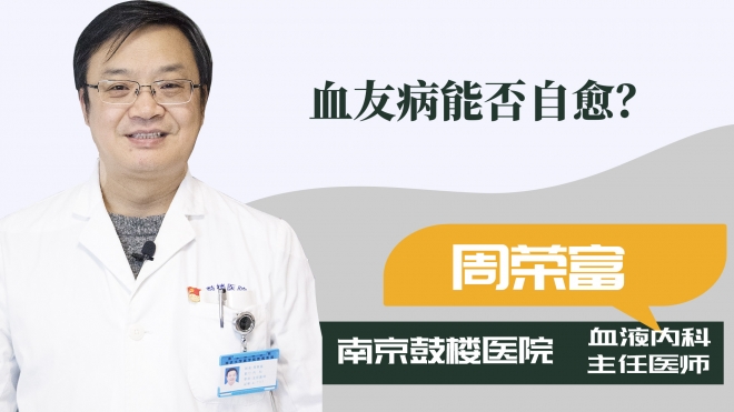 血友病能否自愈？
