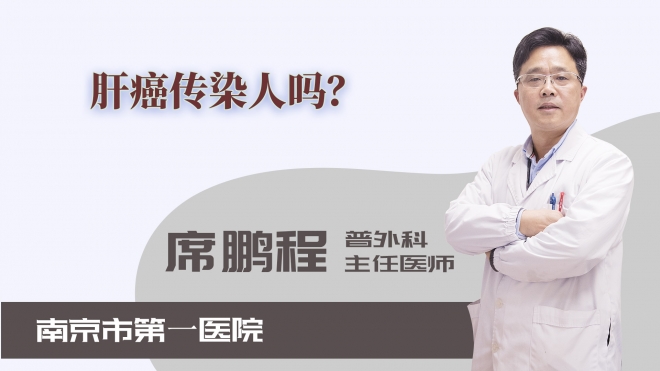 肝癌傳染人嗎？