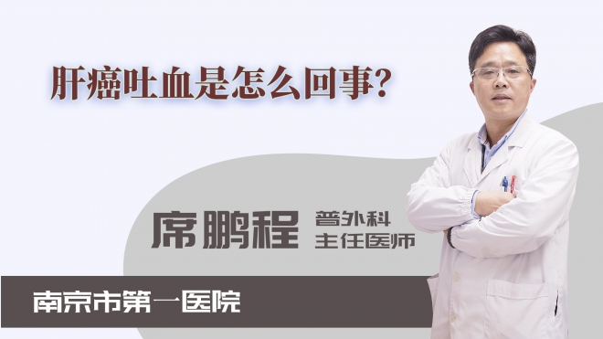 肝癌吐血是怎么回事？