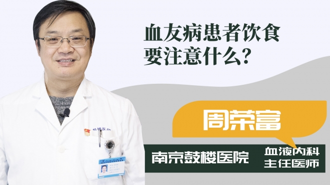 血友病患者飲食要注意什么？