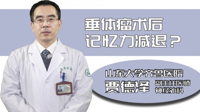 垂體瘤術(shù)后記憶力減退？