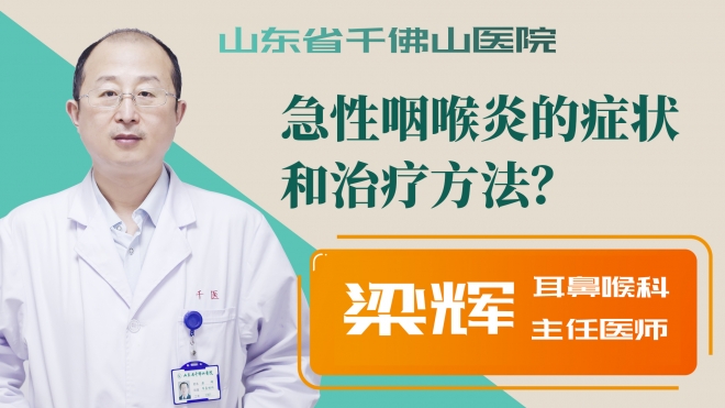急性咽喉炎的癥狀和治療方法？