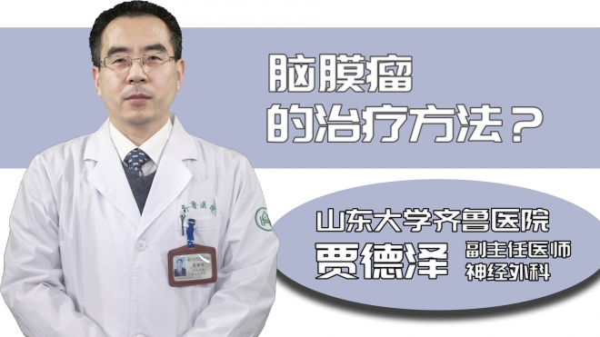 腦膜瘤的治療方法？