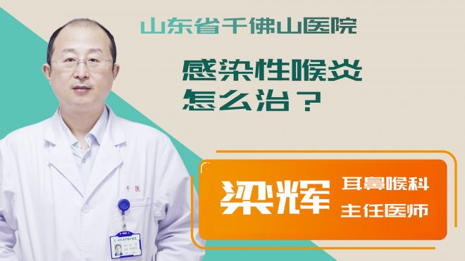 感染性喉炎怎么治？