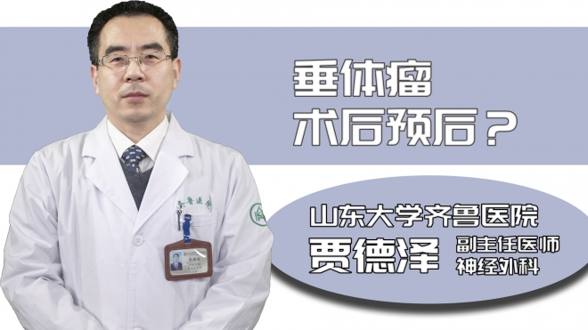 垂體瘤術(shù)后預(yù)后？