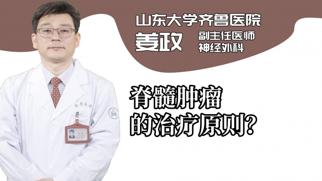 脊髓腫瘤的治療原則？